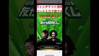 【WINTICKET】招待コード(XEDLEQFP)を入力で誰でも10000円貰えます🔥🔥🔥 #招待コード #誰でも歓迎 #お金 #tiktok #誰でもok #ウィンチケット #paypay