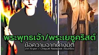 ตอบ เกี่ยวกับพระพุทธเจ้าและพระเยซูคริสต์