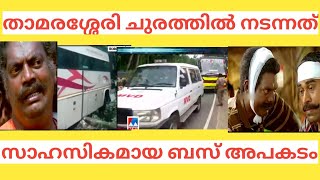 താമരശ്ശേരി ചുരത്തിലെ അപകടം ..! Troll video