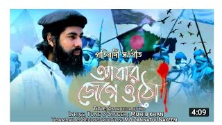 জাগ্রত কবি মুহিব খানের নতুব গজল Muhib Khan New Islqmic Song 2021 Jomiat Media