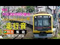 【走行音】東急5050系4000番台　shibuya hikarie号