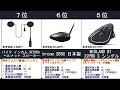 2022年【bluetooth対応でコスパ最強！バイク用インカム】人気ランキングtop10