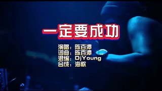 陈百潭《一定要成功》DjYoung Electro Mix KTV 导唱字幕 （备有伴奏视频）