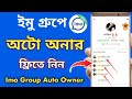 How to imo group auto owner free | ইমু বিগ গ্রুপ অটো ওনার ফ্রিতে