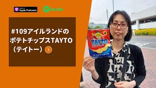 Japanese Podcast #109　アイルランドのポテトチップスTayto（テイトー）