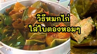 หมกไก่ใส่ใบตอง มีวิธีทำง่ายๆ หมกไก่ใส่ผักชีลาวใส่ต้นหอมแซ้บบแซบ