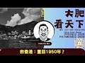 大肥看天下｜2023年08月20日｜1｜救香港：重回1950年？