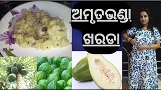 ରୁଟି ଭାତ ଉଭୟ ପାଇଁ papaya ଖରଡ଼ା/amrutabhanda kharada/Healthy Boiled papaya curry/Authentic odia recip