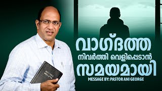 വാഗ്ദത്ത നിവർത്തി വെളിപ്പെടാൻ സമയമായി  | Pastor Ani George Ministering |  Live©