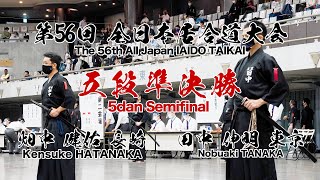 田中 伸明 3 - 0 畑中 健佑 -第56回 全日本居合道大会 五段の部 準決勝 45試合