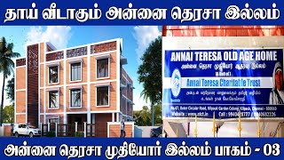 தாய் வீடாகும் அன்னை தெரேசா இல்லம் - Old Age Home Chennai - Muthiyor Illam - Anathai Illam Chennai