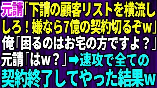 【スカッとする話】元請「下請業者の顧客リスト横流ししろ！嫌なら7億の契約切るぞw」俺「いいですが困るのはお宅ですよ？」「はw？」→ 速攻で全ての契約終了してやった結果w【修羅場】