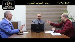 البورصة حقيقة وليست سراب- البورصة النهاردة يناقش الجلسة والسوق وأهم الأسهم للصعود هذه الفترة 5-2-25