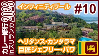 【カレー修行旅inスリランカ🇱🇰2023】ヘリタンス・カンダラマの魅力を伝えようとしてトラブル続出 #10 | #travelvlog