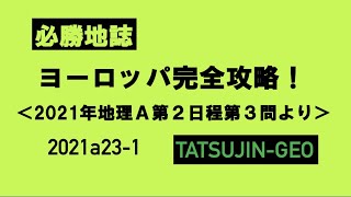 【必勝地誌】ヨーロッパ完全攻略！＜2021年地理A第２日程第３問より＞（１）#地理#共通テスト#共通テスト予想#たつじん地理