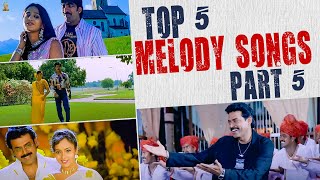 Top 5 Melody Video Songs Part 5 | ANR, Venkatesh, Ravi Teja, Suman | Suresh Productions