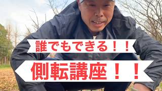 【ほしら】の【側転講座】超簡単！！側転のやり方説明します！！