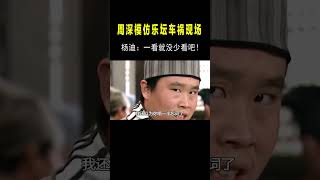 千万别让周深模仿“乐坛车祸现场”，一开口怕你憋不住笑！ #音乐music#shorts #shortvideo