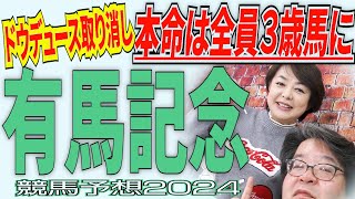 まさかのドウデュース取り消し...本命は全員３歳馬にチェンジ！！《有馬記念》【 武田Ｄ、大谷記者、目黒貴子姐の日刊ゲンダイ競馬予想2024 】