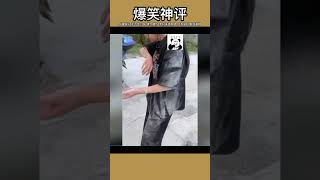 #神评论 #shorts #神评 #搞笑评论 #神评论回复 #专治不开心 #搞笑