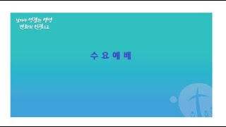 구미중앙교회 수요예배 (2025.02.12. 수)