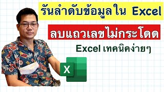 [Excel] รันลำดับให้กับข้อมูลใน Excel - ลบแถวเลขไม่โดด-เพิ่มข้อมูลรันเลขอัตโนมัติ ทำอย่างไร