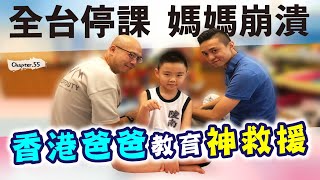 疫情下媽媽不在家！小孩的荒謬生活 (狀況劇) ...媽媽不要看#1 [高佬肥仔] #移民台灣 #香港人在台灣 #高佬肥仔 #台式生活