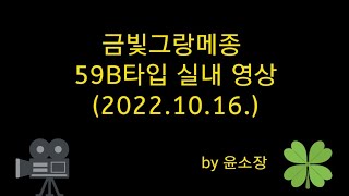 금빛그랑메종 59B 타입 실내  영상(2022.10.16)