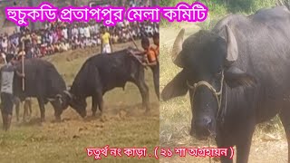 ২১ শা অগ্রহায়ণ কাড়া লড়াই- প্রতাপপুর হুচুকডি মেলা কমিটি - kara lorai rp.purulia