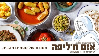 קייטרינג דרוזי. חוויה דרוזית אותנטית בבית, באולם או בשטח. אוכל טרי, מקורי.