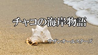 チャコの海岸物語  / サザンオールスターズ (歌詞入り)