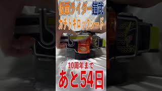 仮面ライダー鎧武 10周年まであと54日。DX戦極ドライバー  カチドキロックシード　#Shorts #鎧武 #10周年 #変身音 #kamenridergaim