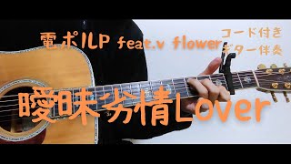 【ギターコード付き】電ポルP feat.v flower/曖昧劣情Lover【アコギ弾いてみた】