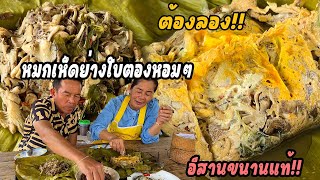 หมกเห็ดย่างหอมๆ เห็ดงามๆหมกไส่ไข่ เมนูแซบๆประจำครัวพ่อน้อย ต้องลอง!!