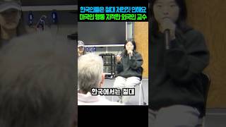 한국인들은 절대 저런짓 안해요. 미국인 행동 지적한 외국인 교수