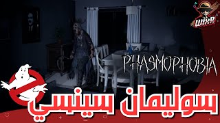 أكاديمية سوليمان للأشباح | Phasmophobia