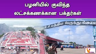 பழனியில் குவிந்த லட்சக்கணக்கான பக்தர்கள் | Palani Malai | Latest Updates