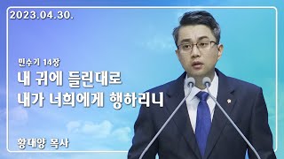 23년 4월 30일_내 귀에 들린대로 내가 너희에게 행하리니_황대양 목사