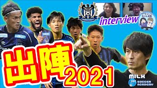 【本日ゼロックス・スーパーカップ！】イクパッパちゃんねるさんとコラボトーク②｜2021ガンバ大阪とその未来