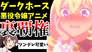 今期のダークホース悪役令嬢アニメ！「ツンデレ悪役令嬢リーゼロッテと実況の遠藤くんと解説の小林さん」が面白すぎた！【2023冬アニメ】