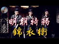 明代特務統治｜錦衣衛與東廠｜穆Sir講故EP113