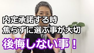 【転職で後悔や失敗をしたくない】内定承諾前に焦らず決断する事/後半(内定承諾前のお悩み相談会の説明動画)