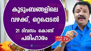 കുടുംബകലഹങ്ങൾക്ക് 21 ദിവസംകൊണ്ട് പരിഹാരം | 9446141155 | Online Astrology | Asia Live TV