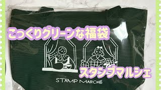 【購入品紹介】スタンプマルシェさんの福袋の中身のご紹介です。