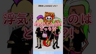 イラスト内の情報から浮気してるのはどちらか推理しよう【１タップ謎解き】 #広告でよく見るゲーム #スマホゲーム #shorts