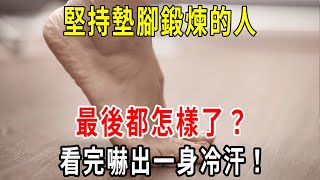 堅持墊腳鍛煉的人，最後都怎樣了？心臟、經絡、雙腿、血管竟出現這種變化！可惜很多人還不知道！【小方說養生】