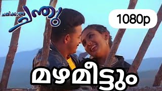 Mazhameettum Shruthi|1080p|Chathikkatha chanthu|Navya Nair|Jayasurya|