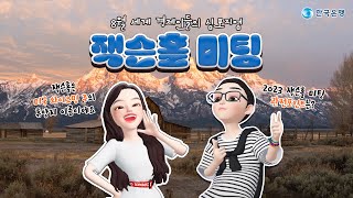 💰BOK클래스 22화|🏕잭슨홀 미팅 |🎁댓글이벤트🎁