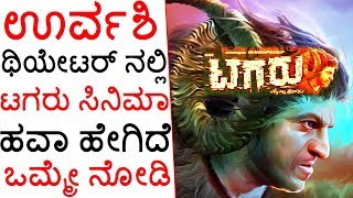 Tagaru Movie Craze In Urvashi Theatre Will Amaze You | ಊರ್ವಶಿ  ಥಿಯೇಟರ್ ನಲ್ಲಿ ಟಗರು ಸಿನಿಮಾ ಹವಾ