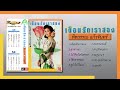 ชุด เตือนรักเราสอง ทิพวรรณ แก้วจันทร์ full album